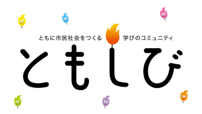 【参加者募集】7.20ともしび・NPOスクール開講式／7.29連携・協働コース第1回【特別講義】