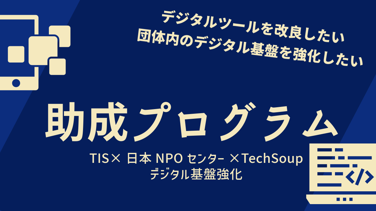 【募集終了】TIS×TechSoup協働事業  助成プログラム(2024)