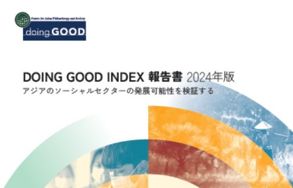 「DGI2024報告書: アジアのソーシャルセクターの発展可能性を検証する」の抄訳を公表