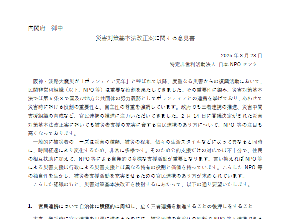 「災害対策基本法改正案に関する意見書」を内閣府に提出しました