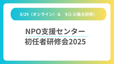 【参加者募集】NPO支援センター初任者研修会2025（8月29日・9月2～3日開催）