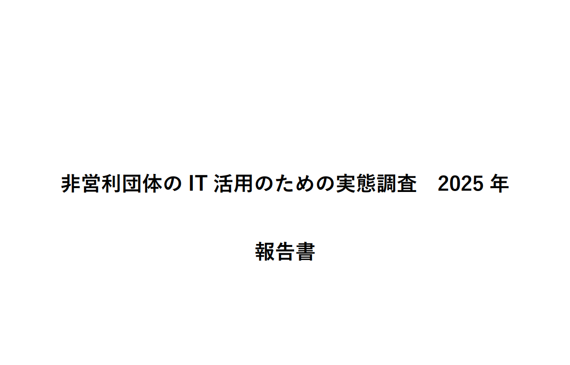 非営利団体のIT活用のための実態調査2025年 報告書