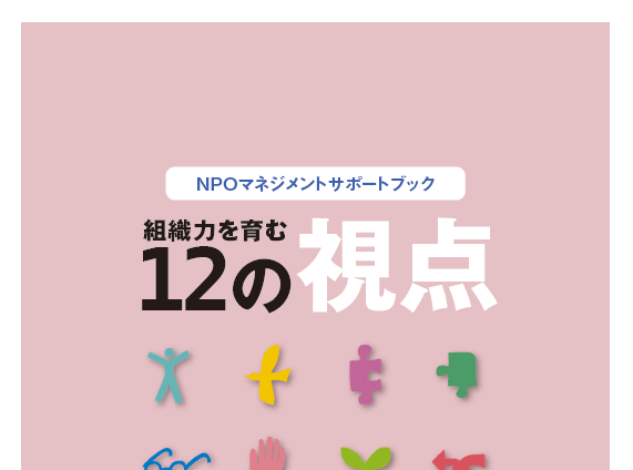 『NPOマネジメントサポートブック　組織力を育む12の視点』を発行しました