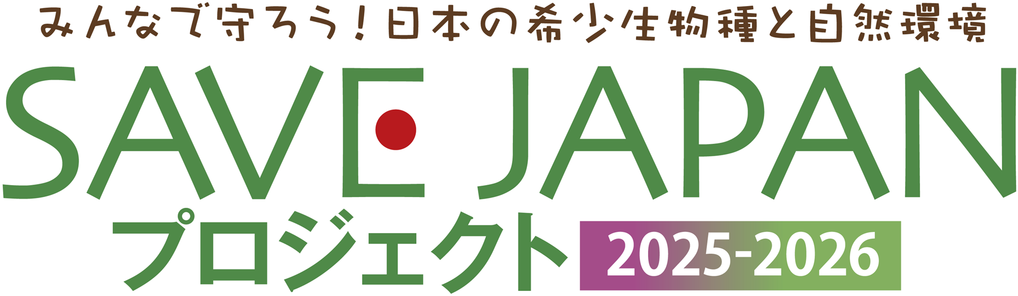 「SAVE JAPANプロジェクト」の実施地域が、環境省等の「自然共生サイト」に認定されました