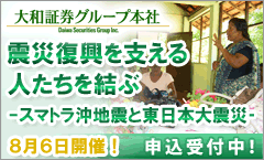 震災復興を支える人たちを結ぶ－スマトラ沖地震と東日本大震災－