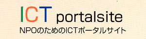 NPOのためのICTポータルサイト